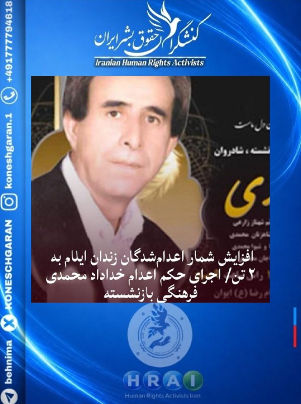کنشگران حقوق بشر ایران Iranian Human Rights Activist: افزایش شمار اعدام‌شدگان زندان ایلام به ۲ تن/ اجرای حکم اعدام خداداد محمدی فرهنگی بازنشسته حکم اعدام یک معلم بازنشسته کور
