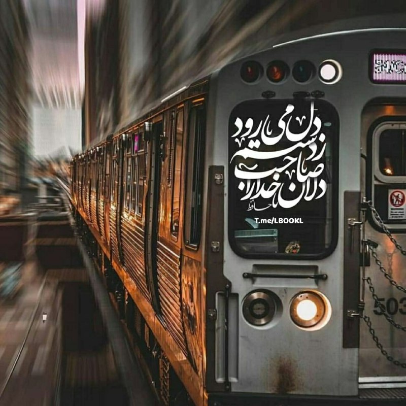 BOOK™: دل ‌می‌رود ‌ز دستم‌ صاحبدلان ‌خدا رادردا ‌که ‌راز‌ پنهان ‌خواهد شد ‌آشکارا👤 #حافظ《📚 @lBOOKl 》