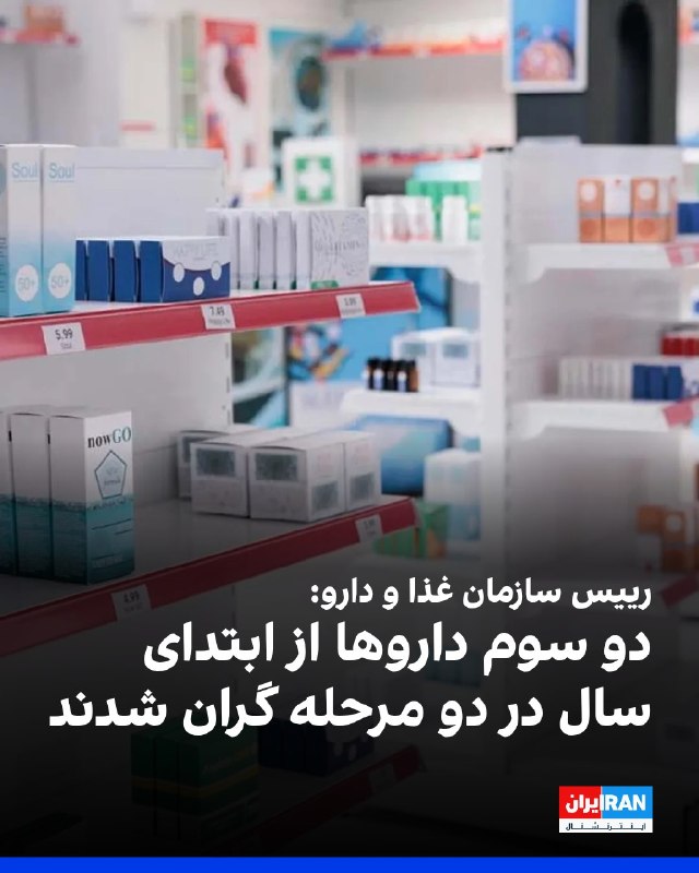 افشانیوز: رییس سازمان غذا و دارو: ۲ سوم داروها در ۲ مرحله گران شدند• مهدی پیرصالحی، رییس سازمان غذا و داروی جمهوری اسلامی، افزایش 