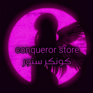 قروب شات كونكر ستور 🩷