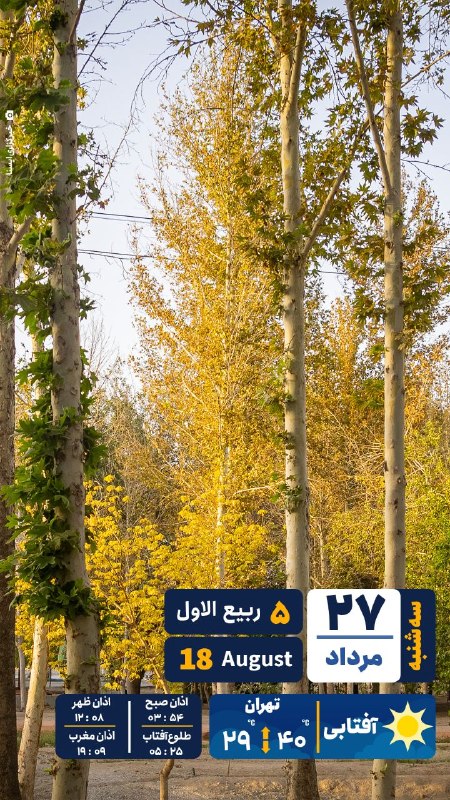 ایسنا ✔: #تقویم | سهشنبه ۲۷ مرداد ۱۴۰۵@isna94