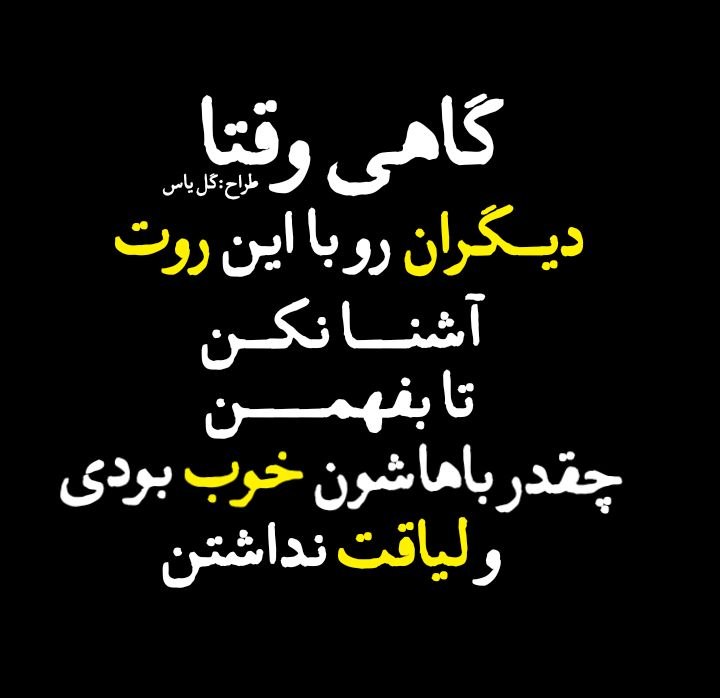 متن‌نگار: گاهی وقتادیگران رو با این روت آشنا نکنتا بفهمنچقدر باهاشون خوب بودی و لیاقت نداشتن 😏➖➖➖➖➖➖➖➖➖➖طراح: گل یاسمتن نگار | @ma
