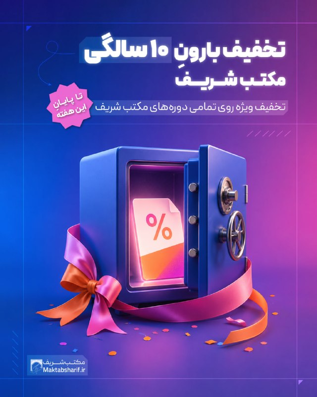 مکتب شریف: 🎁همه به این جشن تولد دعوتن!🎂به مناسبت دهساله شدن مکتب شریف از امروز تا یک هفته دیگه، میتونی برای شرکت تو تمام دورههای