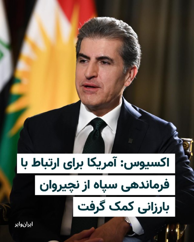 Iranwire ✔: وبسایت اکسیوس، روز یکشنبه ۲۵ مرداد ۱۴۰۵، در گزارشی نوشت مذاکره‌کنندگان دولت دونالد ترامپ، در اردیبهشت‌ماه سال جاری، برای