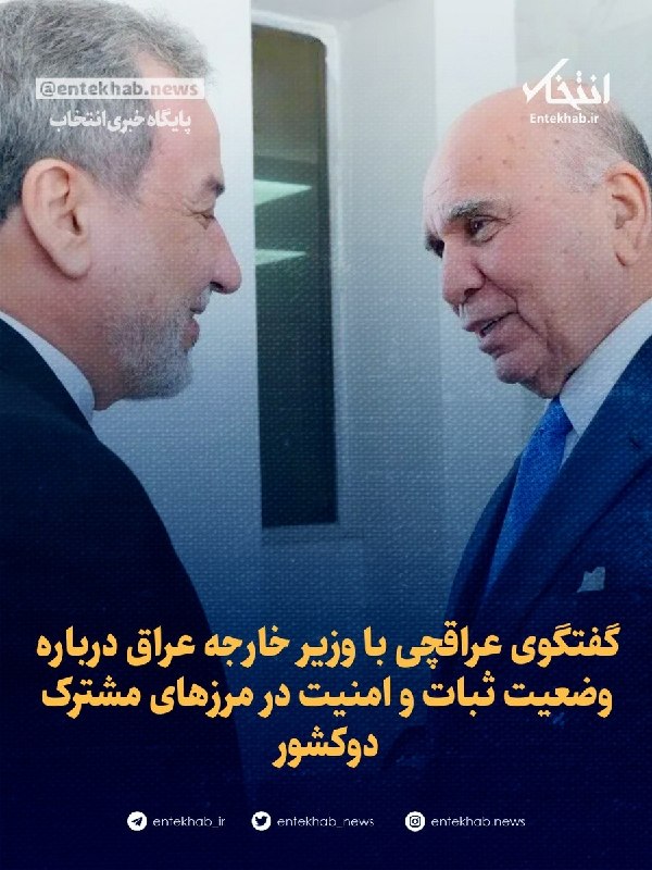 پایگاه خبری انتخاب ✔: ♦️ گفتگوی عراقچی با وزیر خارجه عراق درباره وضعیت ثبات و امنیت در مرزهای مشترک دوکشور🔹 سید عباس عراقچی، وزیر امور خارجه