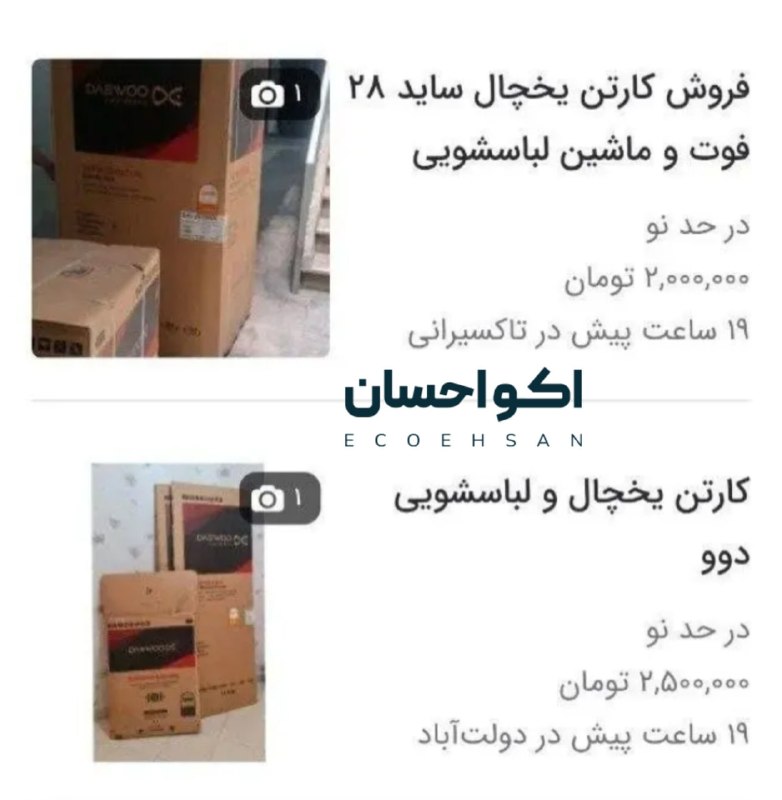 کانال گیزمیز 💯: ۷ سال پیش جلوی واردات لوازم خونگی رو گرفتن که قیمت‌ها بیاد پاییناما الان قیمت کارتن لباس‌شویی شده ۲.۵ میلیون!🆔 @GizmizTe