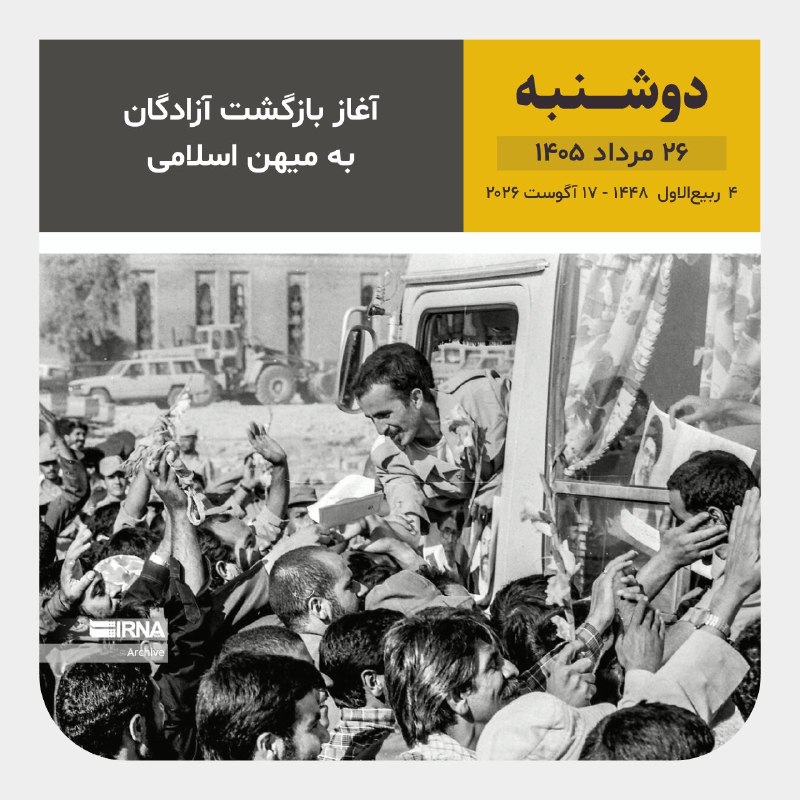 خبرگزاری ایرنا: 📆امروز دوشنبه ۲۶ مرداد1️⃣4️⃣0️⃣5️⃣ 🌙۴ ربیعالاول ۱۴۴۸۱۷ آگوست ۲۰۲۶@IRNA_1313