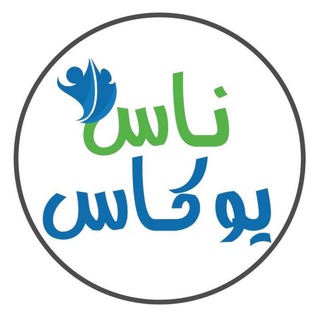 ناس يوكاس