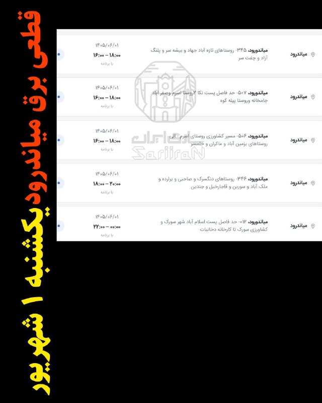 🌎 رسانه ساری ایران: قطعی برق ساری و میاندرودفردا یکشنبه ۱ شهریورساری ایران “✅ رسانه ســـــــاریتلگرام:🆔 @SariiraNاینستاگرام:🆔 instagram.com/