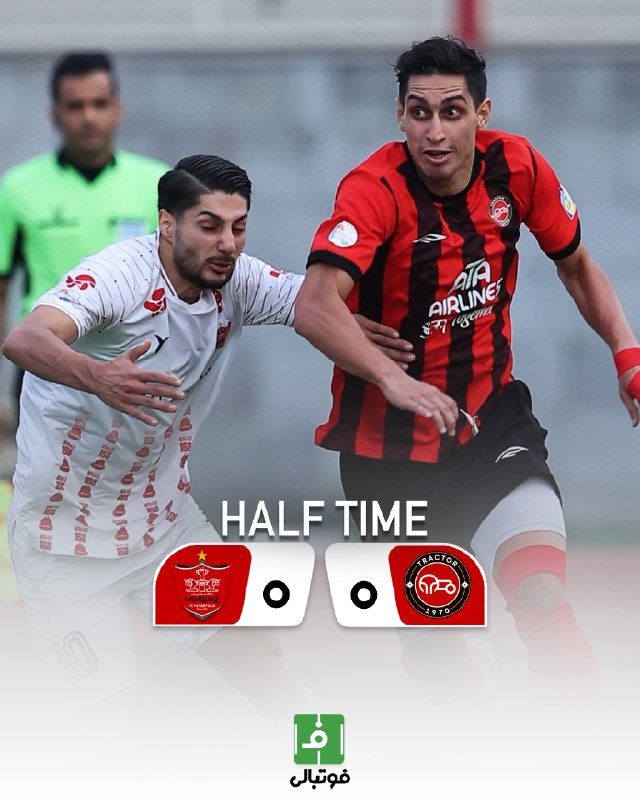 فوتبالی | Footballi.net: ⚽️هفته سوم لیگبرتر🌬پایان نیمه نخست⚽️تراکتور 0⃣- 0⃣ پرسپولیس⚽️⚽️ @FootballiApp