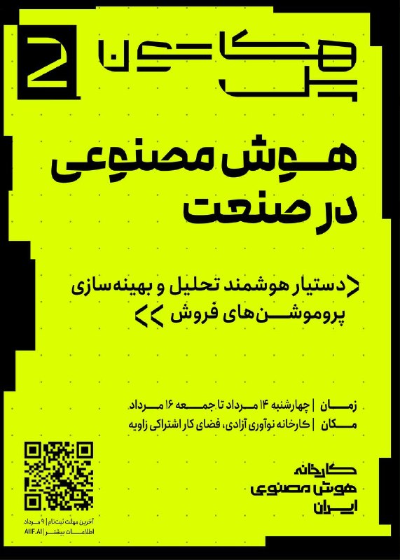 انجمن علمی علوم کامپیوتر: هکاتون پل دوم در کارخانه هوشمصنوعی ایران"دستیار هوشمند تحلیل و بهینهسازی پروموشنهای فروش"«مسالهی واقعی از دل صنعت»در
