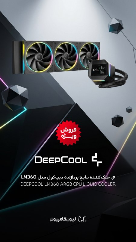 لیون کامپیوتر: 💡 فروش ویژه!🚀 بذار CPU با تمام قدرتش کار کنه!خنککننده مایع پردازنده دیپکول مدل LM360❌ قیمت اصلی: 19.400.000 تومان✅ قیم