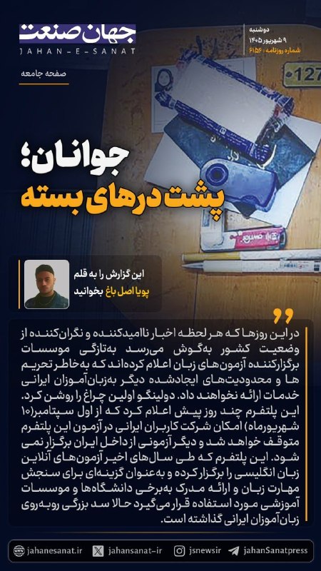 روزنامه جهانصنعت: 🟦جوانان؛ پشت درهای بسته#جهان_صنعت گزارش میدهد؛در این روزها که هر لحظه اخبار ناامید کننده و نگران کننده از وضعیت کشور به