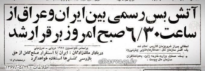 هەوشار هەوال تکاب: امروز ۲۹ مرداد روزی که جنگ ۸ ساله ساعت ۶:۳۰ صبح با یک آتشبس پایان یافت روح تمامی شهدای دفاع از وطن شاد💯ههوشار ههوال:h