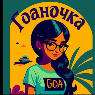 Гоа чат Самый полезный чат|🌴ГоаНочка🌴 | Индия | Goa India chat