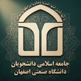 جامعه اسلامی دانشجویان صنعتی اصفهان