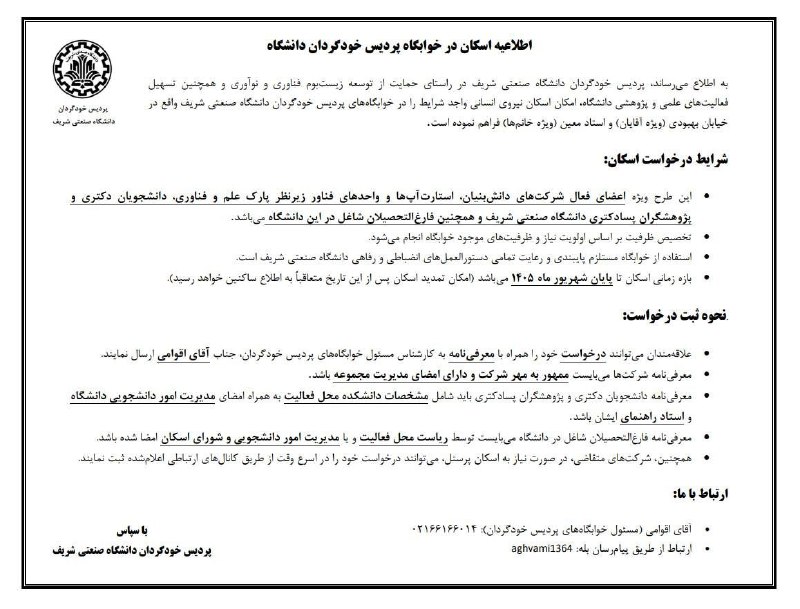 دانشگاه صنعتی شریف: #اطلاعیه اسکان در خوابگاه پردیس خودگردان دانشگاه صنعتی شریف📆 بازه زمانی اسکان تا پایان شهریور ماه ۱۴۰۵ است.🔹علاقمندان می