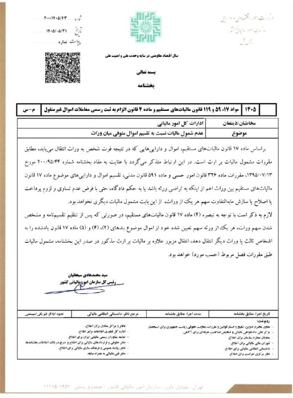اطلاع رسانی مالیاتی: ✍ سازمان امور مالیاتی◾️موضوع :عدم شمول مالیات نسبت به تقسیم اموال متوفی میان وراث🆔 @taxinformation