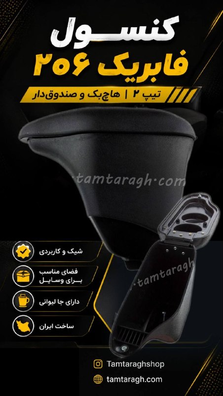 طمطراق - لوازم لوکس و جانبی خودرو: ✨ کنسول فابریک پژو ۲۰۶ هاچبک و صندوقدار – تیپ ۲اگه دنبال یه کنسول شیک و کاربردی برای ۲۰۶ هستی، این مدل میتونه انتخاب