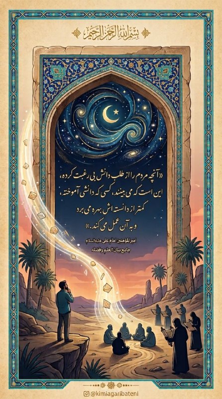 چهارمحال خبر: 👑 امیرالمؤمنین امام علی علیه السلام:📌 «آنچه مردم را از طلب دانش بیرغبت کرده، این است که میبینند کسی که دانشی آموخته، ک