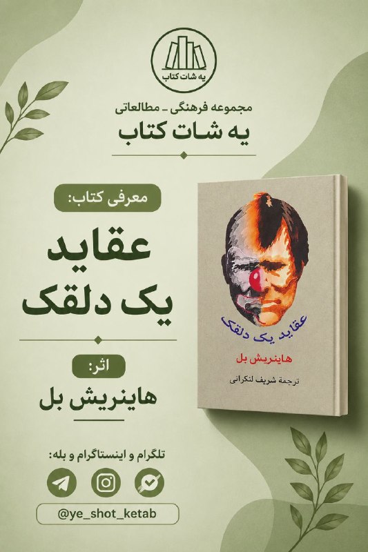 عاشقان کتاب: #معرفی_کتاب | عقاید یک دلقک - هاینریش بلکتاب عقاید یک دلقک اثر هاینریش بل (۱۹۶۳) داستان هانس اشنیر، دلقکی مشهور در آلمان