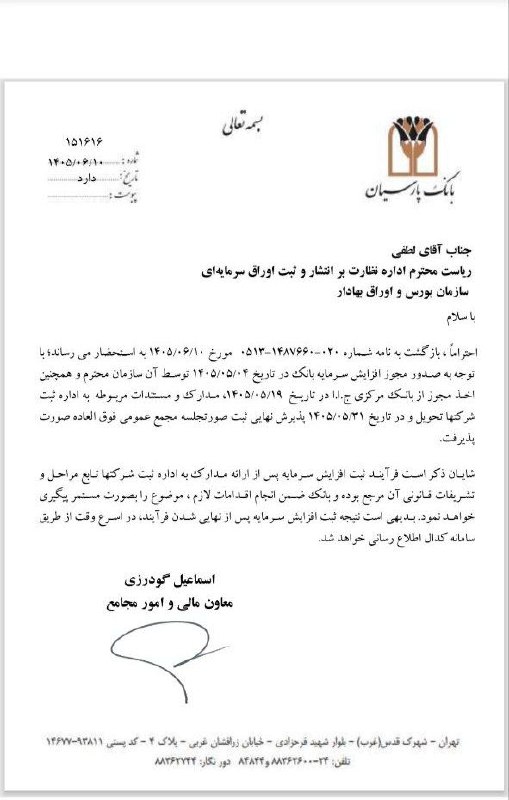 کانال افزایش سرمایه: #وپارس@afzayeshbors1