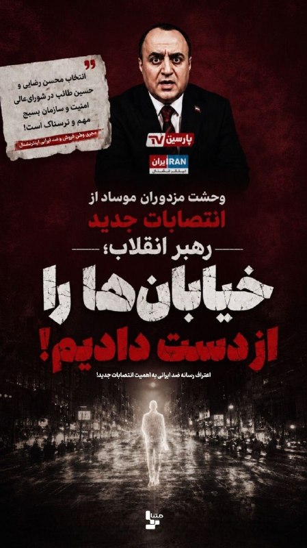 متنا هرمزگان: #پوستر | وحشت مزدوران موساد از انتصابات جديد رهبر انقلاب خیابانها را از دست دادیم!🔖اثر: سلاله راهپیمائی🌐 متنا شهرستان