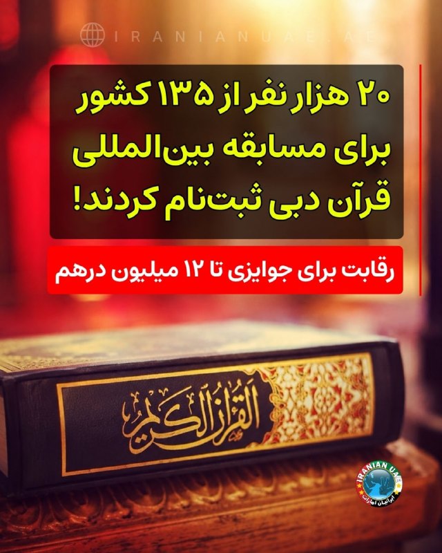 ایرانیان امارات: ❤️ ۲۰ هزار نفر از ۱۳۵ کشور برای مسابقه بینالمللی قرآن دبی ثبتنام کردند!؛ رقابت برای جوایزی تا ۱۲ میلیون درهم بیستو