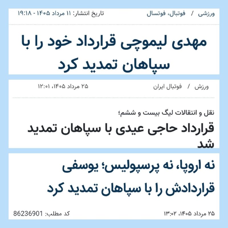 EsteghlalPage: حرکت قشنگ باشگاه سپاهان با تمدید قرارداد بازیکنان کلیدی تیم. با وجود اینکه کارخانه فولاد مبارکه در دوران جنگ کاملا تخریب