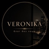 VERONIKA | блог без лица