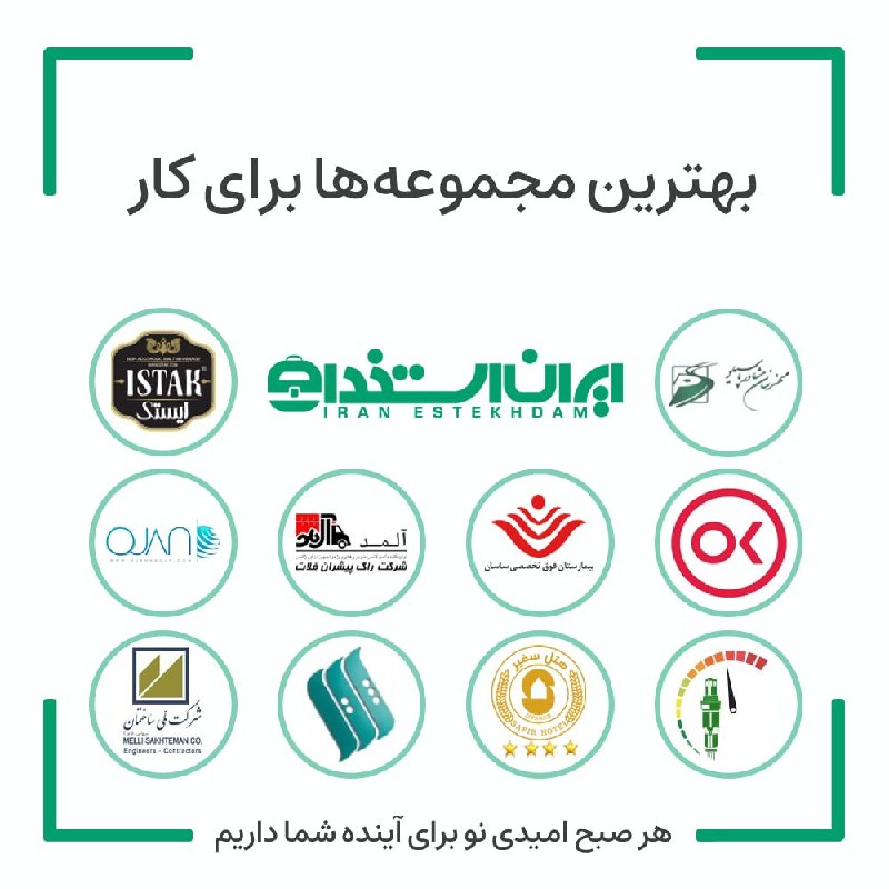 آگهی استخدام اصفهان: 💼 بهترین فرصت های شغلی مجموعههای برتر "ایران استخدام" برای شما در هفته اخیر💠 فرصتهای شغلی ایستک _ آرانوش خاورمیانه (ته