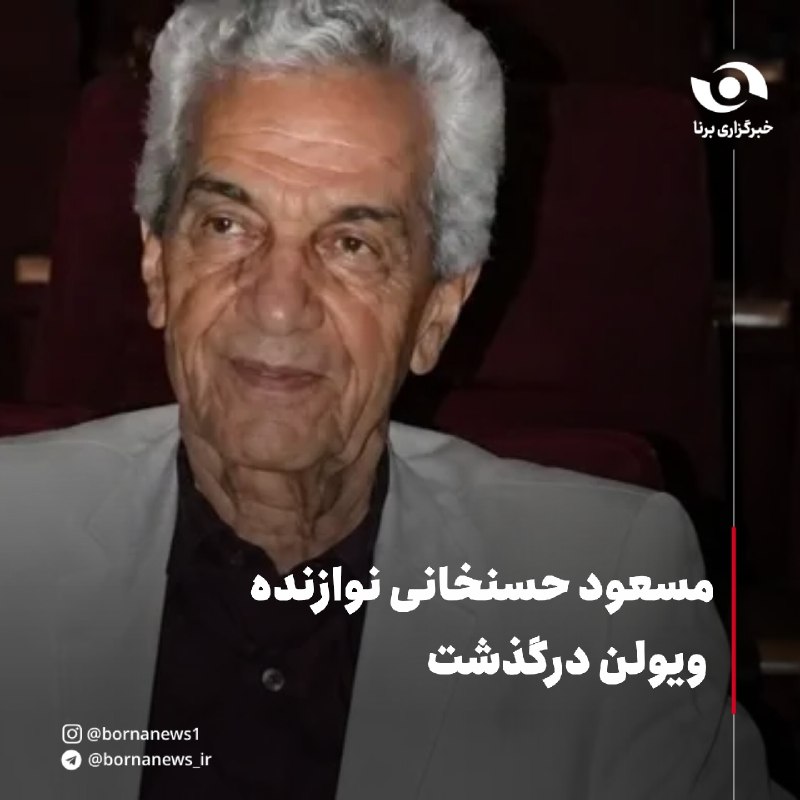خبرگزاری برنا: مسعود حسنخانی نوازنده ویولن درگذشت🔸جعفر (مسعود) حسنخانی، نوازنده ویولن و آهنگساز، روز گذشته چهارم شهریورماه در سن ۸۸ سال