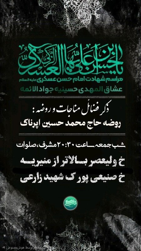 اخبار خاص: بسم رب الحسینشب شهادت امام حسن عسکری عشاق المهدی حسینیه جواد الائمهشب جمعه شب زیارتی اباعبدالله ساعت ٢٠:٣٠ مشرف به ذکر ص