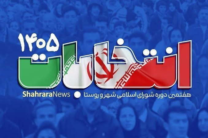 بلوطستان | baloutestan: .شعام تصمیم گیرندهٔ نهایی دربارهٔ زمان برگزاری انتخابات شوراهاسخنگوی ستاد انتخابات: براساس مصوبهٔ شورای عالی امنیت ملی ق