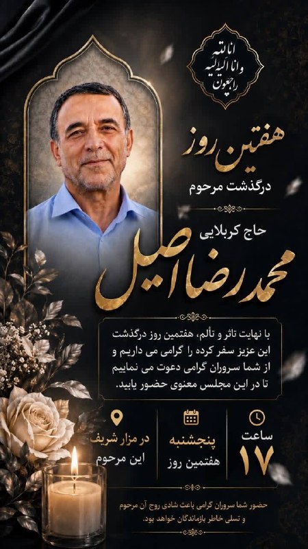 سرایان20: با نهایت تاسف تاثر به اطلاع همه همشهریان عزیز میرسانیم:مراسم هفتمین روز درگذشت مرحوم مغفور((حاج کربلایی محمد رضا اصیل))