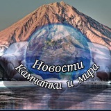 🌏 Новости Камчатки и мира 🌎