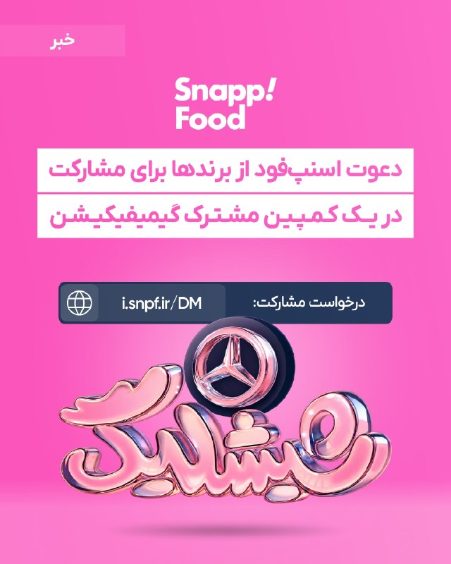DM board | دیام برد رسانه بازاریابی: 🟢دعوت اسنپفود از برندها برای مشارکت در یک کمپین مشترک گیمیفیکیشن🔄اسنپفود از اجرای کمپین گیمیفیکیشن «شیشلیگ» خبر داد؛ ک