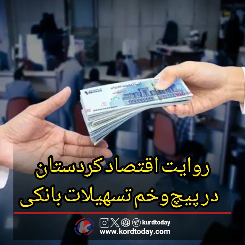 Kurdtodayکانال کوردتودی: «کردتودی» گزارش می‌دهد؛❌روایت اقتصاد کردستان در پیچ‌وخم تسهیلات بانکی🔸در اقتصاد، زمان خود یک سرمایه است؛ سرمایه‌ای که اگ