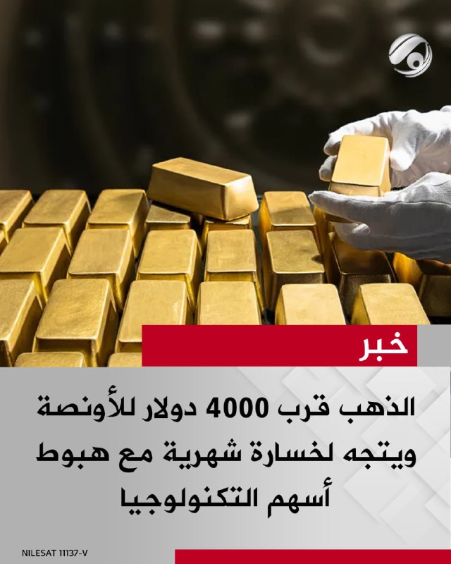 الذهب قرب 4000 دولار للأونصة ويتجه لخسارة شهرية مع هبوط أسهم التكنولوجيا