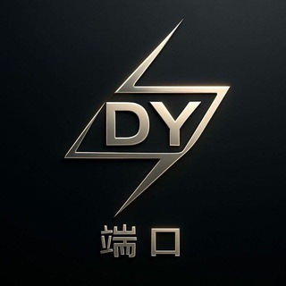 DY端口通知频道[唯一正版]