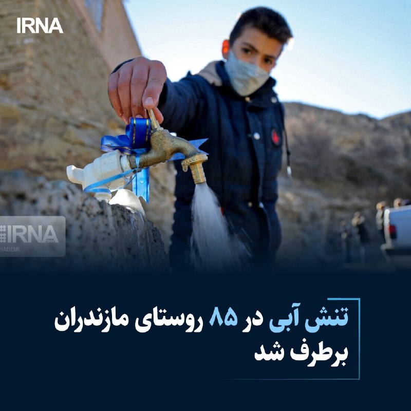 خبرگزاری ایرنا: 🔸تنش آبی در ۸۵ روستای مازندران برطرف شد🔹مدیرعامل شرکت آب و فاضلاب مازندران از رفع تنش آبی ۸۵ روستای استان خبر داد و گفت 