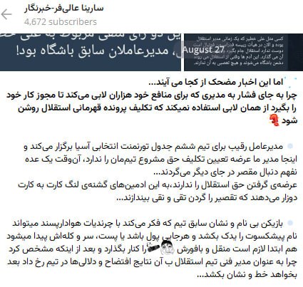 کانال هواداران ارتش آبی استقلال: هر چندروز یه بار میان یه متنی برای ارباباشون مینویسن و میرنانگار نه انگار این وسط استقلالی هست و بازی داره و مسائلی وجود