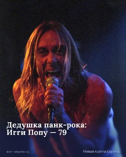 🎙 21 апреля 1947 года родился Джеймс Остерберг, он же — Игги Поп. Его группа The Stooges вдохновила несколько поколений музыкантов, а сольные хиты Lust for Life и The Passenger остаются одними из самых узнаваемых в мире.➡️ От дружбы с Дэвидом Боуи до съемо