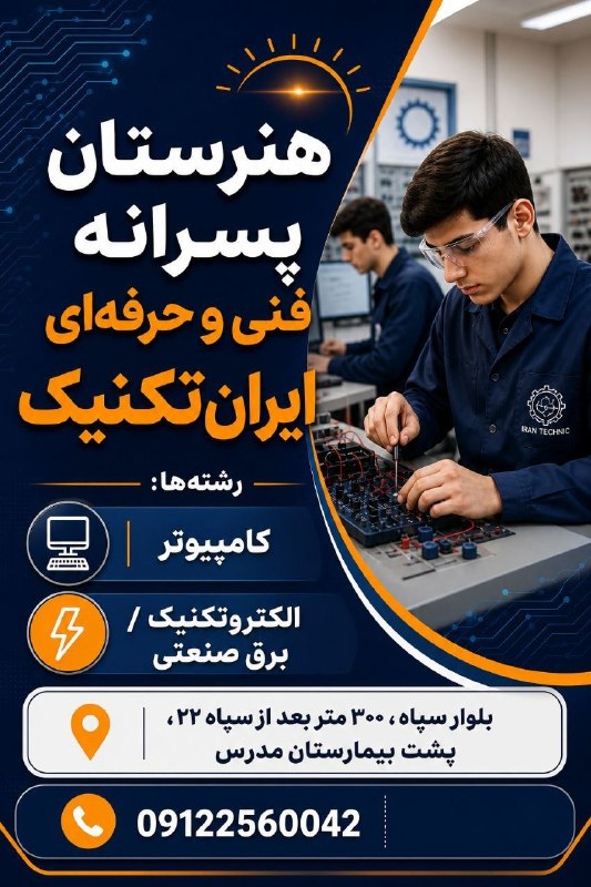 💥 خبر فوری ساوه 💥: 📢 آیندهای روشن در انتظار شما! 📢هنرستان فنی و حرفه ای ایران تکنیک،با همکاری هلال احمر پذیرای علاقهمندان در رشتههای زیر