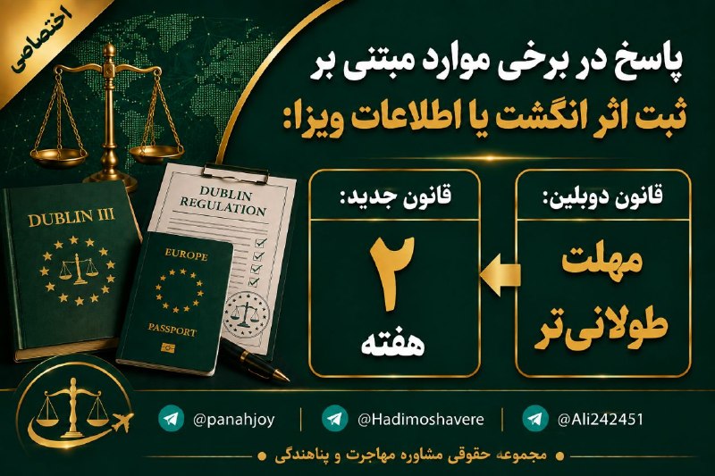 مشاوره حقوقی مهاجرت: پاسخ در برخی موارد مبتنی بر ثبت اثر انگشت یا اطلاعات ویزا@panahjoy