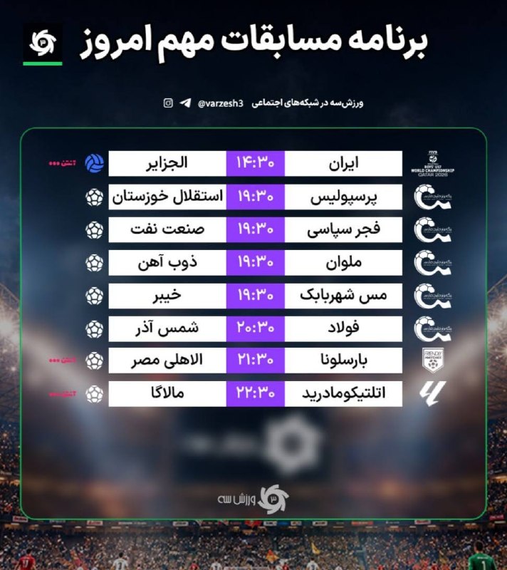 کانال بهشهر: 📺 برنامه مسابقات مهم امروز ▪️ کانال بهشهر ▪️ 🆔 @behshahr