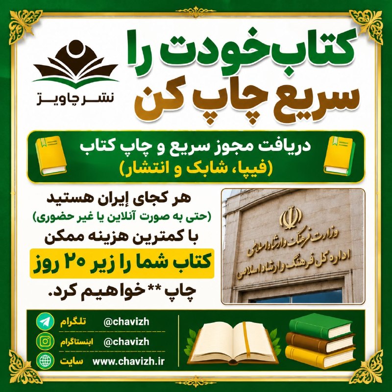 چاویژ: 📖کتاب خودت رو سریع چاپ کن و رزومه ات رو ارتقاء بده📙دریافت مجوز سریع و چاپ کتاب (فیپا، شابک و انتشار) توسط نشر چاویژ 📔هر