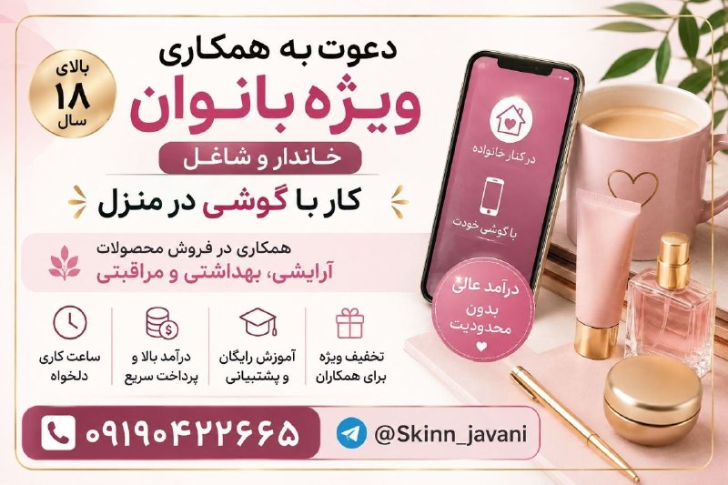 Khalkhalim خلخالیم: #استخدام 🌸 دعوت به همکاری بانوان 🌸👩💻 خانهدار و شاغل | بالای ۱۸ سال📱 کار با گوشی، در منزل و کنار خانواده💄 فروش محصولات