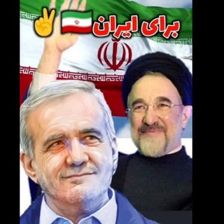 پزشکیان
