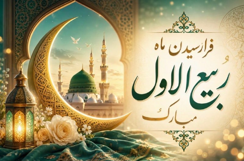 شهید غلامعلی رجبی جندقی: هوالمحبوب 🔸بشارت باد بر شما اتمام ماه صفر و آغاز ماه ربیع الاول، ماه شادمانی و سرور اهل‌بیت(ع)🌸 حلول ماه ربیع الاول مبار